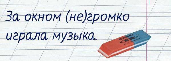 5. В этом случае «не» нужно писать слитно или раздельно?