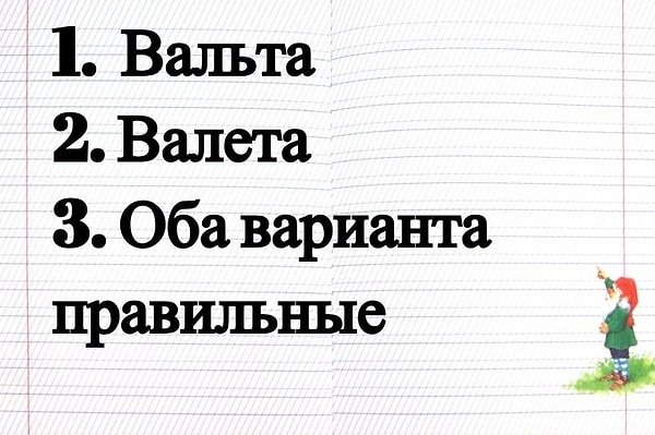 3. Напишите слово "валет" (карта) в родительном падеже.