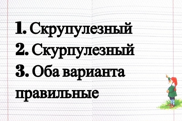 8. Знаете, как правильно пишется это хитрое слово?