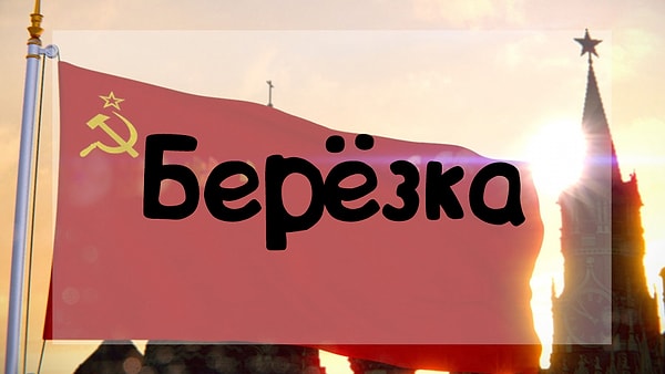 5. В СССР за этим названием стояла...