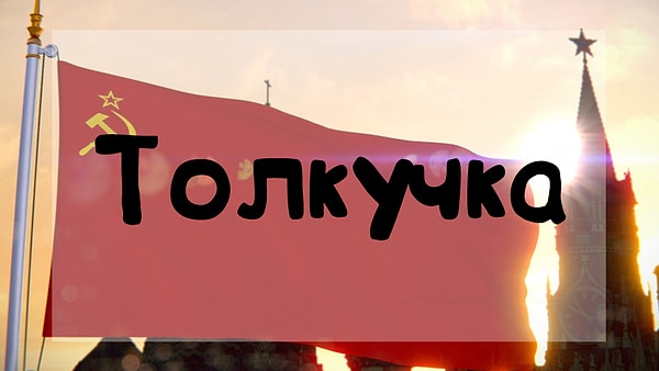 2. Данное слово обозначало...