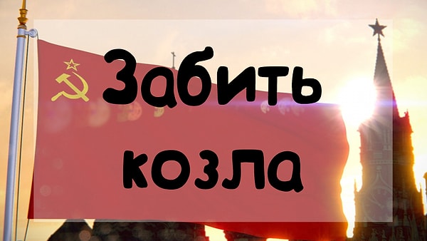 7. Что подразумевали под этим выражением?