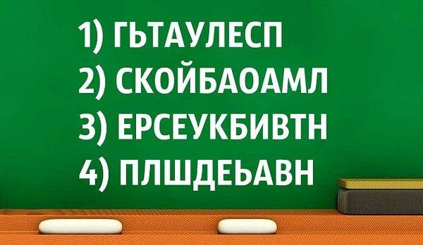 14. И, наконец, решите анаграммы и выберите номер лишнего слова: