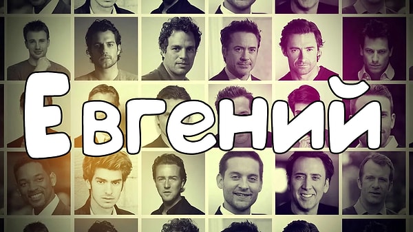 Согласно результатам теста, именно так будут звать вашего мужа!