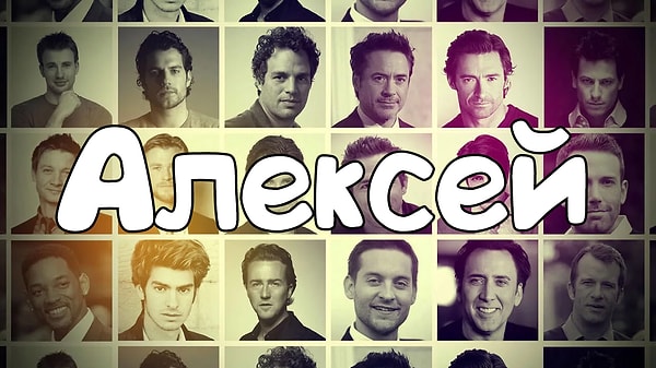 Согласно результатам теста, именно так будут звать вашего мужа!