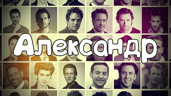 Согласно результатам теста, именно так будут звать вашего мужа!