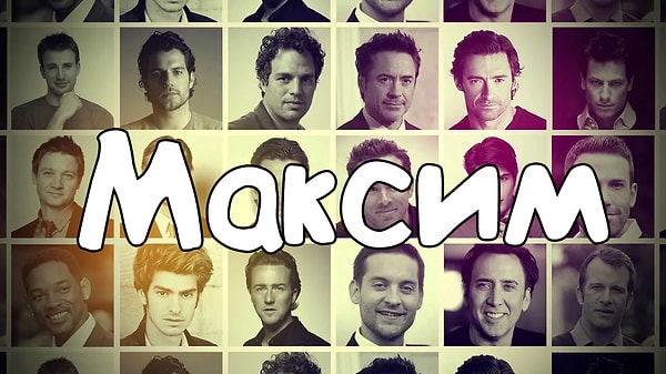 7. Согласно результатам теста, именно так будут звать вашего мужа!