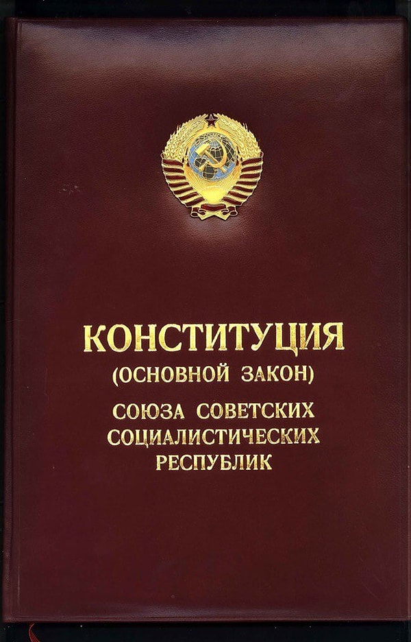 10. За без малого 69 лет своего существования Советский Союз сменил пять Конституций.