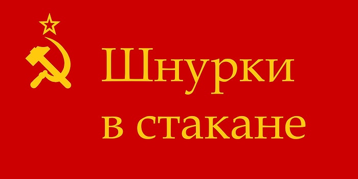 Тест: Если вы были молоды во времена СССР, то вам знакомы все эти сленговые словечки