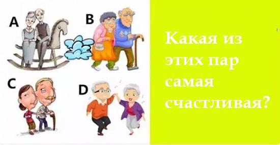 Тест: Выберите пожилую пару и узнайте, чего вам ждать в старости