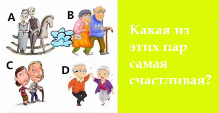Тест: Выберите пожилую пару и узнайте, чего вам ждать в старости