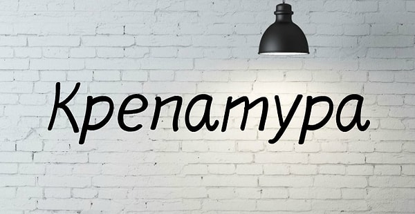 6. Что значит слово…