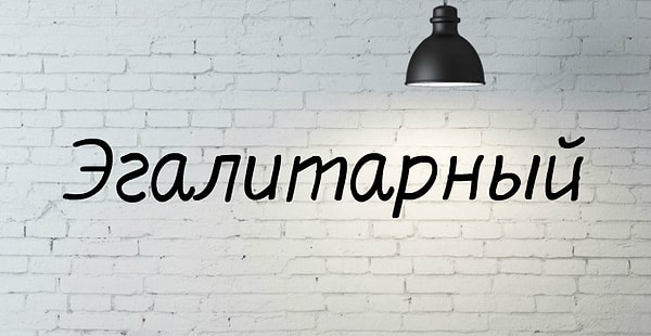 10. Что означает слово…