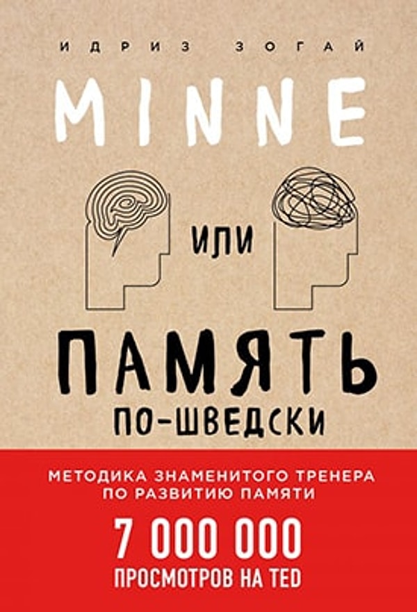Вам идеально подойдёт методика «Minne, или Память по-шведски» от шведского мнемониста Идриса Зогая.