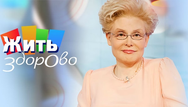 9. "Жить здорово"