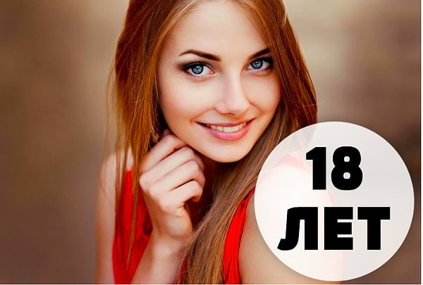 Ваш внутренний возраст - 18 лет!