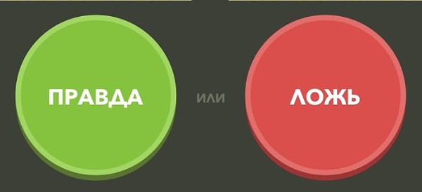 Вы увлекательный и правдивый человек