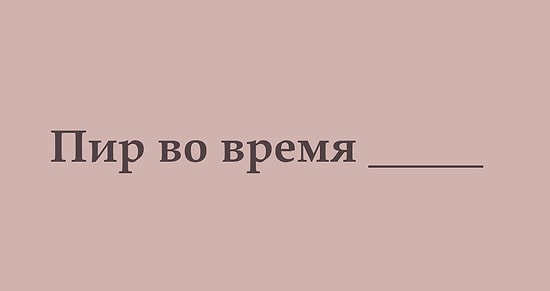 Тест: Продемонстрируйте свою начитанность, закончив все эти крылатые фразы