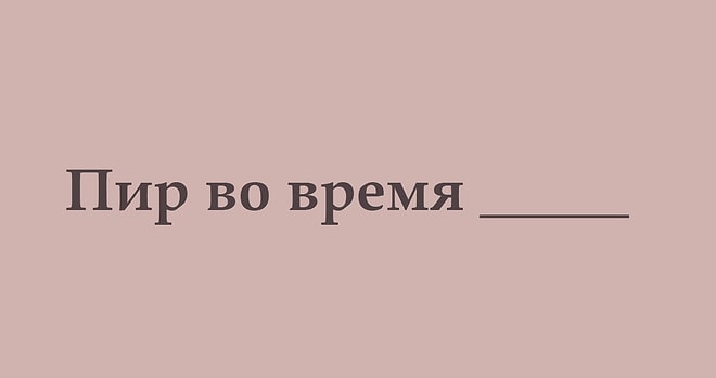 Тест: Продемонстрируйте свою начитанность, закончив все эти крылатые фразы