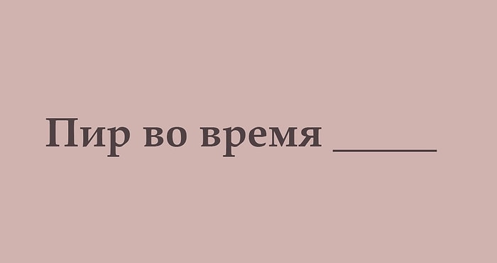 Тест: Продемонстрируйте свою начитанность, закончив все эти крылатые фразы