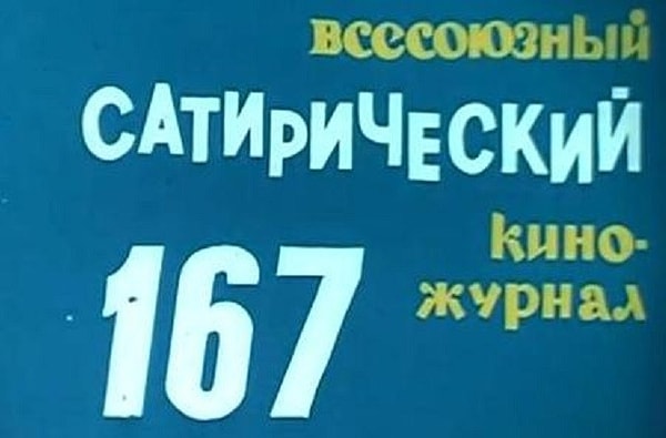 1. Помните название популярного сатирического киножурнала?
