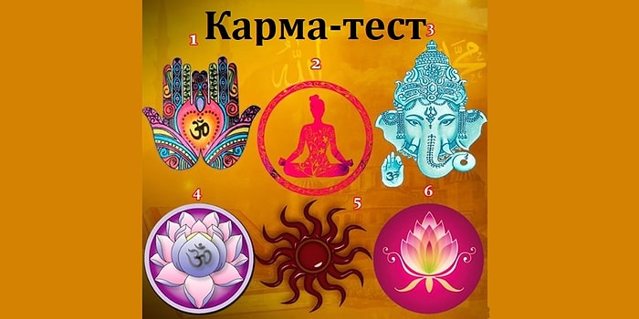 Тест: Выберите кармический символ и узнайте свое предназначение в жизни