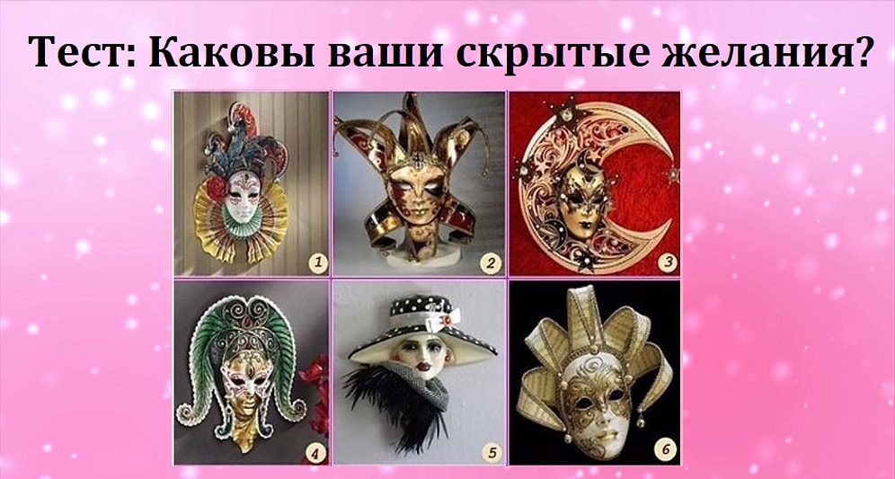 Тест на самопознание: Каковы в действительности ваши скрытые желания?
