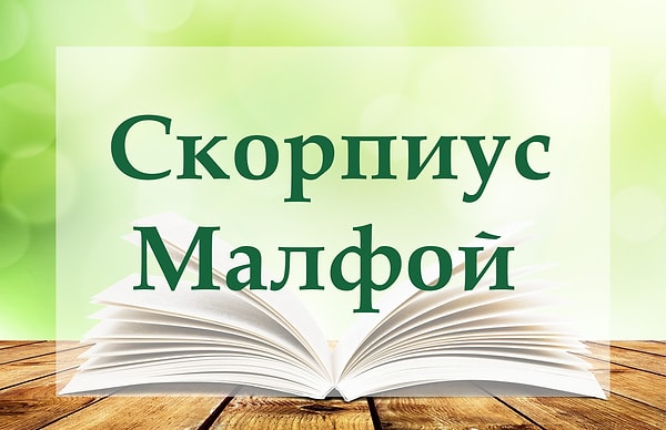 4. Знаком ли вам этот персонаж?