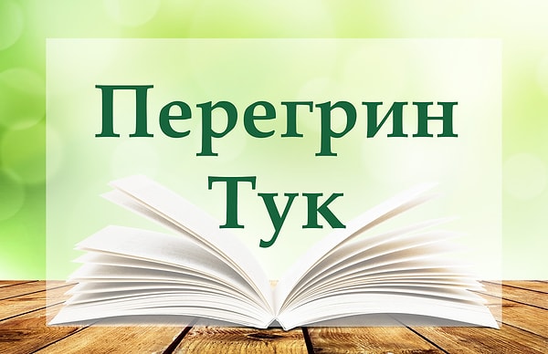 6. А из какой книги этот персонаж?