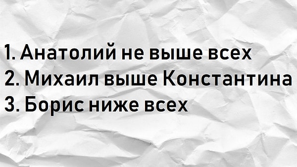 2. Если выстроить по росту группу людей, согласно приведенной ниже информации, каким по счету будет Михаил?