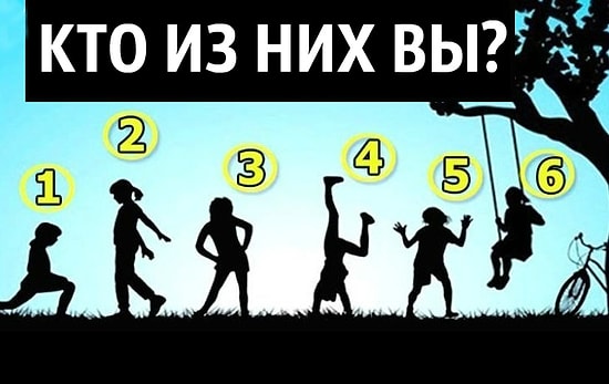 Тест: Выбрав детский силуэт, вы получите послание от своего внутреннего ребенка
