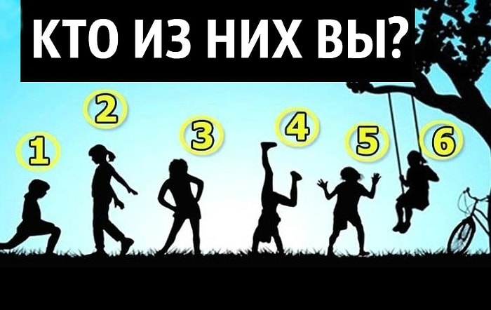 Тест: Выбрав детский силуэт, вы получите послание от своего внутреннего ребенка