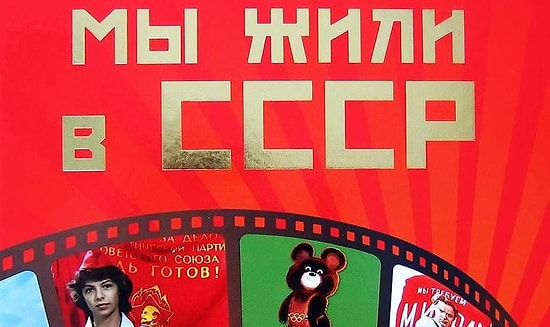 Тест, который точно не пройдут на 14/14 те, кто не жил в Советском Союзе