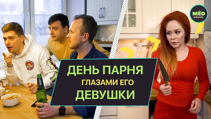Как выглядит день парня глазами его девушки?