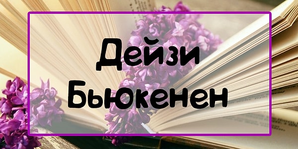 3. Перед вами героиня романа...