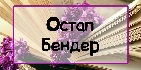 9. Припоминаете, откуда этот мужчина?