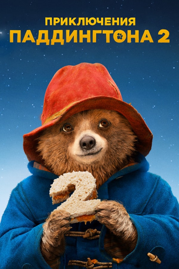 9. Приключения Паддингтона 2 (Paddington 2) 2017 г. / IMDb: 7.90
