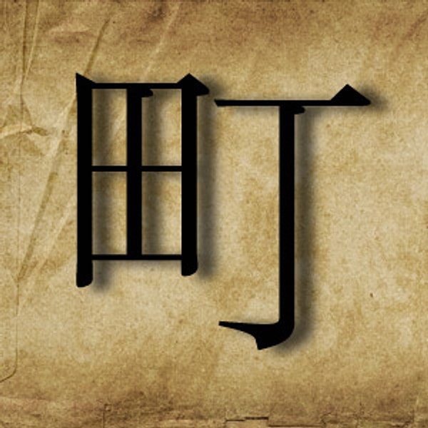 Вы выбрали иероглиф "Город"