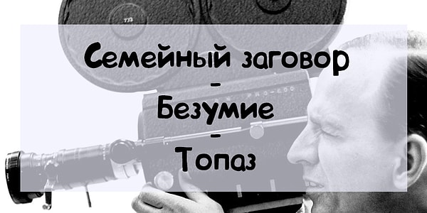 2. А какой мужчина срежиссировал данные фильмы?