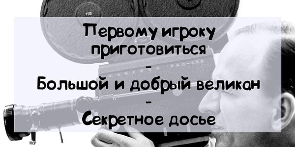 4. Перед вами фильмы...