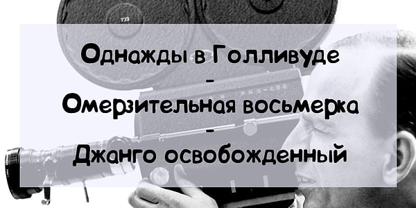 5. А режиссером данных картин является...