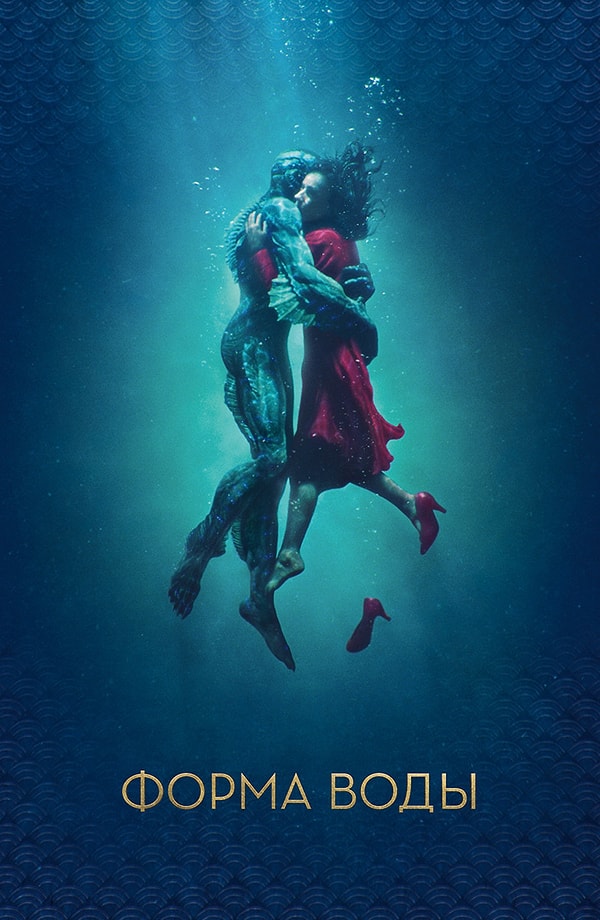 7. Форма воды (The Shape of Water) 2017 г. / IMDb: 7.40