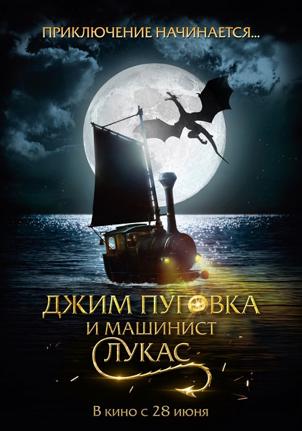 11. Джим Пуговка и машинист Лукас (Jim Knopf und Lukas der Lokomotivführer) 2018 г. / IMDb: 6.30