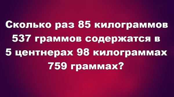 7. Вспомним меры весов? Тут придется попотеть:)