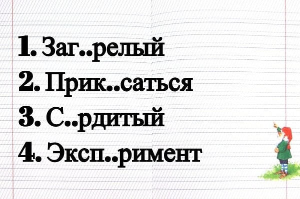 1. В каком слове пропущена проверяемая безударная гласная?
