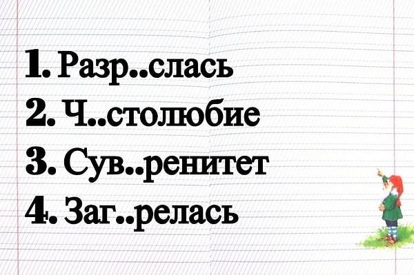 6. В каком слове в корне пропущена безударная проверяемая гласная?