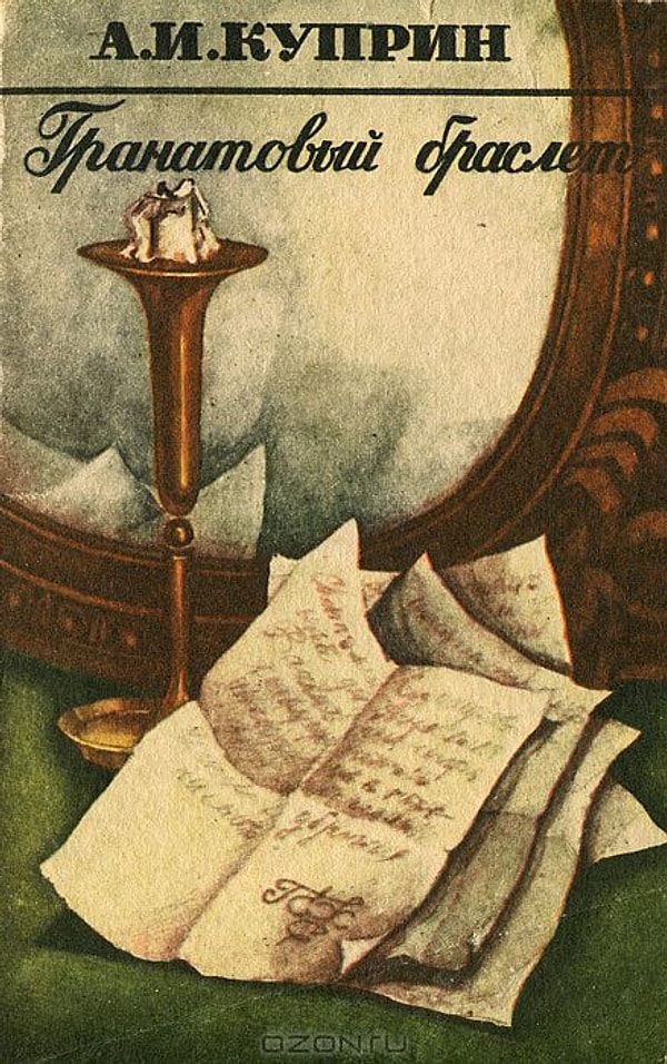 9. Какая тема является основной в произведении "Гранатовый браслет"