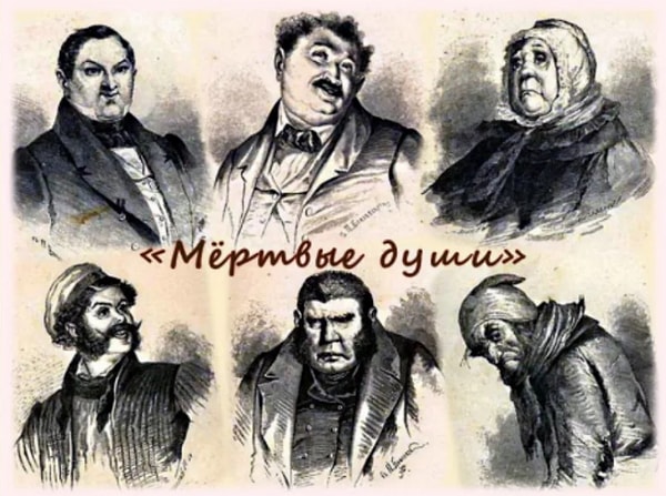 4. "Мертвые души" Н.В. Гоголя - это...