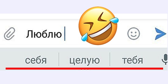 14 смешных ситуаций, в которых автоподбор оказался умнее и честнее людей, печатавших сообщение