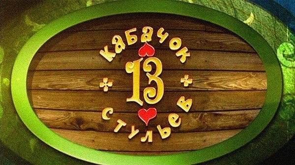 8. Жителями какой страны были герои юмористической передачи «Кабачок „13 стульев“»?